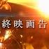 最終映画告知 映画 仮面ライダーガッチャード ザ フューチャー デイブレイク