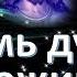Семь духов Божиих Откровение 4 5