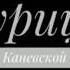 Интервью Натальи Маскаленко Курица