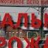 Начальник угрожает рабочим депо Микуня отстаивающих свои права и достоинство МарксистыЯрославля