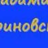 Любимые песни Владимира Жириновского