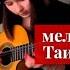 Красивая девушка Таис Логвиненко играет на гитаре Разбор мелодии из видео 3 часть урокигитары