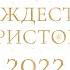РОЖДЕСТВО ХРИСТОВО Литургия Трансляция богослужения 10 января понедельник 2021 г