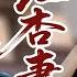 超好看家庭剧 红杏妻 02 于和伟 结婚多年无夫妻生活 某天早下班却撞见妻子红杏出墙 情夫竟然就住在隔壁 巨大的打击让他开始怀疑起孩子是否亲生