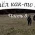 История кладов ч 8 или Пришел как то камрад