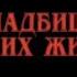 Кладбище домашних животных трейлер