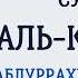 Сура 109 Аль Кафирун Абдуррахман Ас Судайс