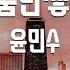 TJ노래방 그리움만쌓이네 윤민수 TJ Karaoke
