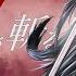 AKAME GA KILL AMV THE RESISTANCE