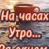 хорошего дня доброеутро хорошегонастроения пожелания хорошегодня кофе рассвет море
