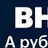 Ставка ЦБ 11 что будет с рублем Инвестидеи от Баффетта Далио и Бьюрри