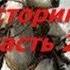 События изменившие ход истории Часть 2