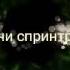 песня спринтрапа на русском