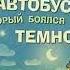 Малютка автобус который боялся темноты