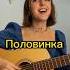 Половинка у ночного огня музыка гитара аккорды какиграть половинка