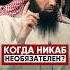 Когда никаб можно не носить Шейх Халид Аль Фулейдж никаб хиджаб никабхалидальфулейдж