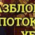Обряд по разблокировке потока денег Обряд убрать невезение в жизни Бесплатный вэбинар Duiko