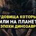 Существа которые жили до эры динозавров история цивилизации древниймир
