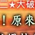 武侯百年乩 第5集 百年預言 是筆誤或是改編 意土發明成絕技 真相有點尷尬 多處借用推背圖文字 武侯百年乩 其實是兩篇不同的作者文章 卻被後人合併混淆了
