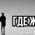 Где же ты Feat Abdul Remix