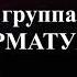 Гр АРМАТУРА АНТОЛОГИЯ Зимний вечер