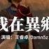王睿卓 Damn5z 重生之我在異鄉為異客 異客 說唱版 那遠山呼喚我 曾千百次路過 半山腰摘幾朵 便飄向歌頌者 動態歌詞MV