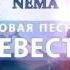 Авет Маркарян Автор Исполнитель и Нёма Невеста 2016