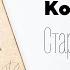 Книга Король и Шут Старая книга Распаковка