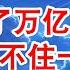 广东肇庆瘫痪了 砸了万亿的肇庆 为何挡不住一场台风 肇庆每人每年出一万防洪 翟山鹰 老翟脱口秀