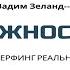 Вадим Зеланд Важность