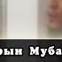Дарын Мубаров Омардың ислам қабылдауы
