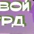 СТЕНДАП ДАНЫ НЕСВИТ ПРО ЭМИГРАЦИЮ ЗАГАДКИ ВСЕЛЕННОЙ И ХОЛОДИЛЬНИК