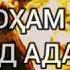 Яке бар дидани руйи Падар зор Яке доим Падар ро мекунад хор падар модар зиндаги обунашавед