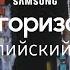 За горизонт Олимпийский огонь DoWhatYouCant Samsung YouTube TV 12