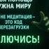 SOS ТВОЯ ПОМОЩЬ НУЖНА МИРУ ЭТО НЕ МЕДИТАЦИЯ ЭТО КОД ПЕРЕЗАГРУЗКИ ВКЛЮЧИСЬ любовь силасознания