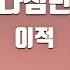 TJ노래방 나침반 이적 TJ Karaoke