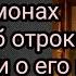 Посланный Богом Афонский монах Григорий об отроке Вячеславе и о его матушки Валентине Афанасьевне
