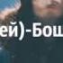 А бошки дымятся а подружки скучают