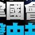 若共和黨重掌國會 反擊中共力道加大 台灣安全銜接在全民防衛 團結的台灣人為未來世代保留現在生活方式 中國富人趕著潤 中共竟給日本吃閉門羹 桑普 宋承恩 新聞大破解