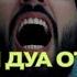 Сильная дуа от сглаза зависти колдовства болезни порчи джинов