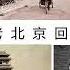 老北京回忆 文化漫谈谦道31 40集 Noise Reduced
