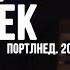 НОВЫЙ ЧЕЛОВЕК часть 5 КАРРИ БЛЕЙК Портленд 2015