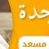 سورة السجدة كاملة عبدالرحمن مسعد حصريا ولأول مرة اسمع بقلبك
