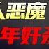 变态杀人案 恶魔在原地7年奸杀21人 还用火烧尸毛 大案 笼罩在关中大地上空的 乌云