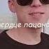 Какая же ты сука какая же ты падла Ты сердца пацана бля Таптала беспощадно