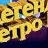 Легенды Ретро FM на РЕН ТВ Азия 3