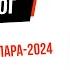 IRON БЛОГ БООТУРДАР ООННЬУУЛАРА 2024