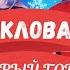 Стекловата Новый Год Cover Саша Капустина