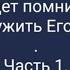 Помни об Аллахе и Он будет хранить тебя Часть 1 Пятничная проповедь имам Рамиль Ахметов