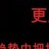 2 翟山鹰 机会比勤奋更重要 金融教授手把手教你如何抓住大趋势